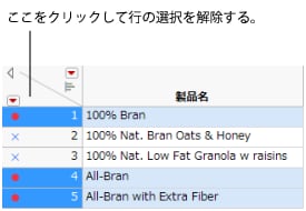 行の選択解除