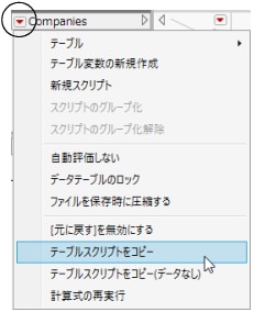 テーブルスクリプトをコピー