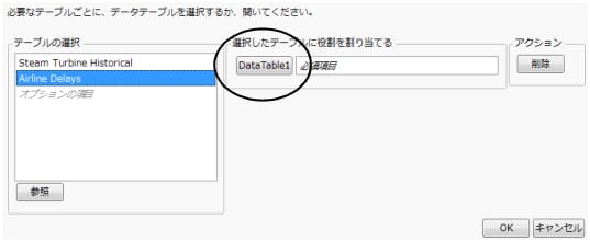 データテーブルを開くためのプロンプト