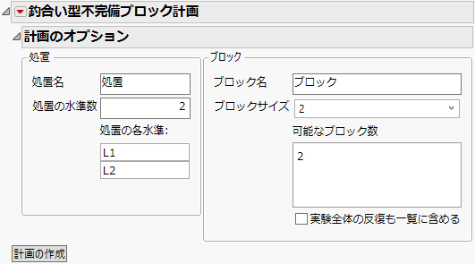 「釣合い型不完備ブロック計画」ウィンドウ