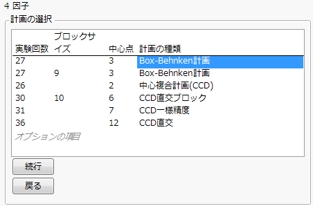 4因子の「計画の選択」パネル