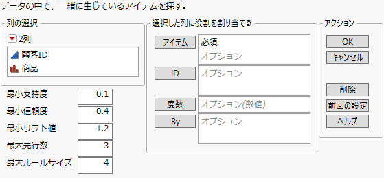 「アソシエーション分析」起動ウィンドウ