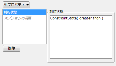 「制約状態」列プロパティのパネル