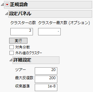 「正規混合」レポートの「設定パネル」