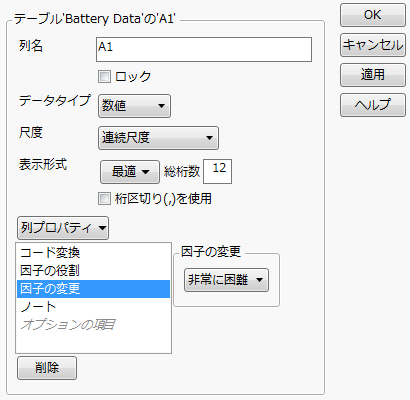 「因子の変更」列プロパティのパネル