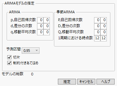 「複数のARIMAモデル」の指定ウィンドウ