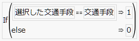 指示変数を作成する計算式