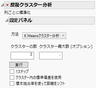 「反復クラスター分析」設定パネル