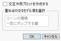 「最小2乗平均プロットのオプション」ウィンドウ