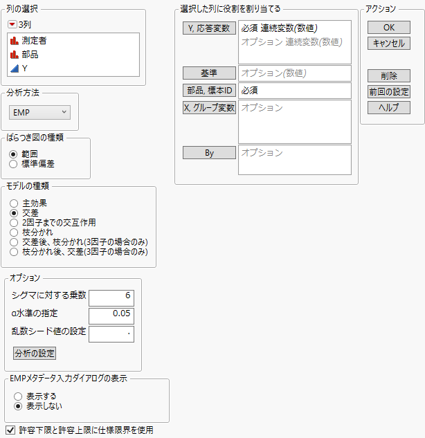 「測定システム分析」ウィンドウ