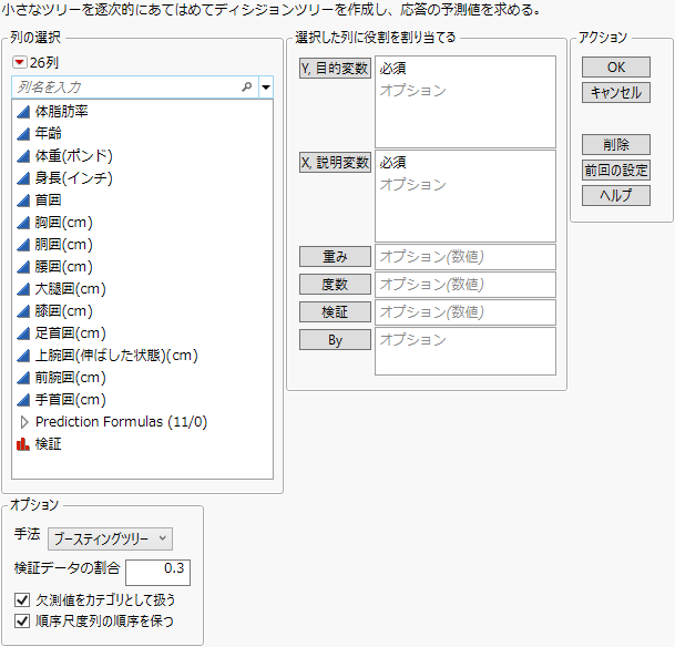 「Body Fat.jmp」を使ったときの「ブースティングツリー」起動ウィンドウ