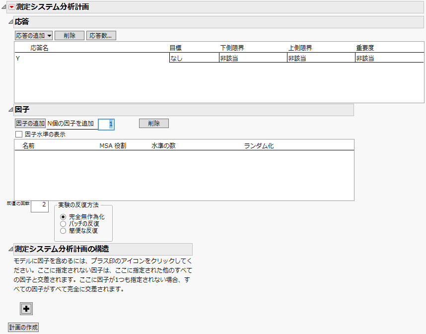 「測定システム分析計画」ウィンドウ