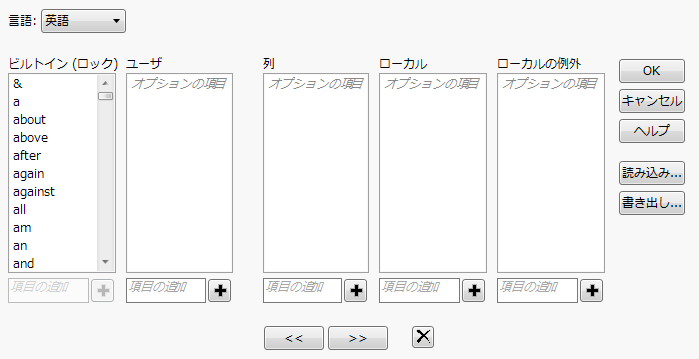 「ストップワードの管理」ウィンドウ