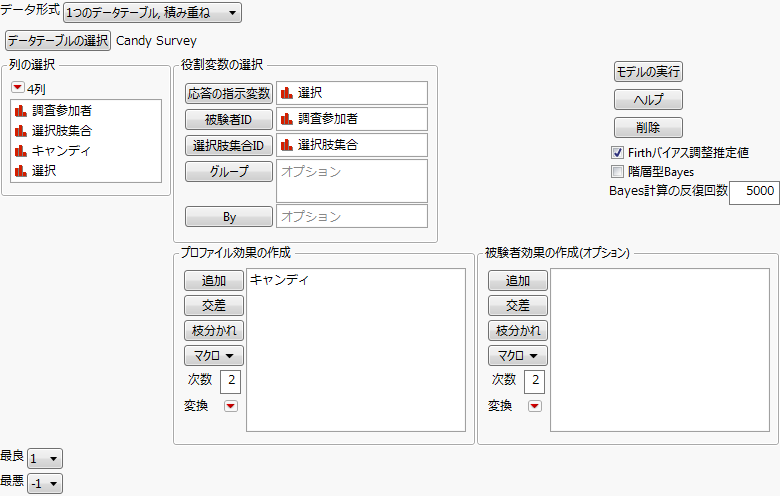 設定後の「MaxDiff分析」起動ウィンドウ