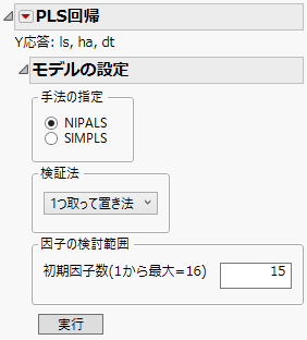 PLS回帰の「モデルの設定」パネル