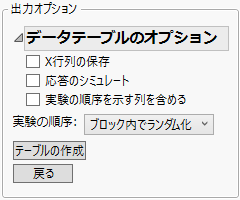 「Wine.jmp」の「出力オプション」パネル