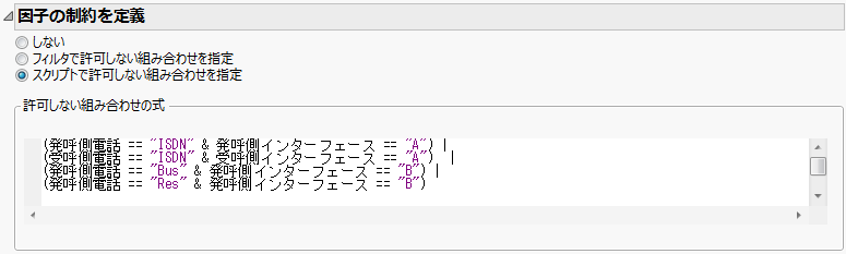 「許可しない組み合わせの式」の入力が完了したところ