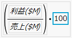 計算式に100を掛けた状態