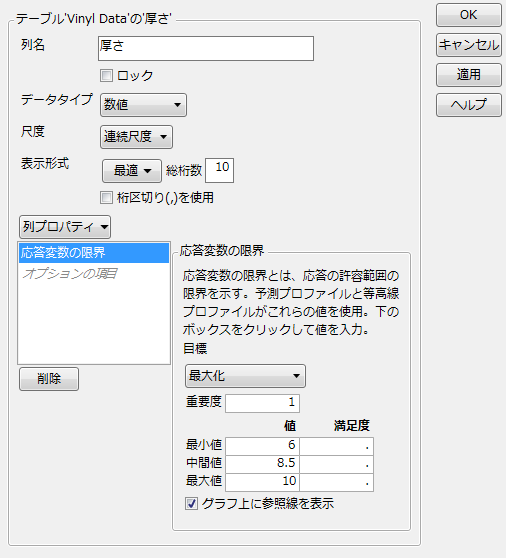 「応答変数の限界」パネルに入力したところ