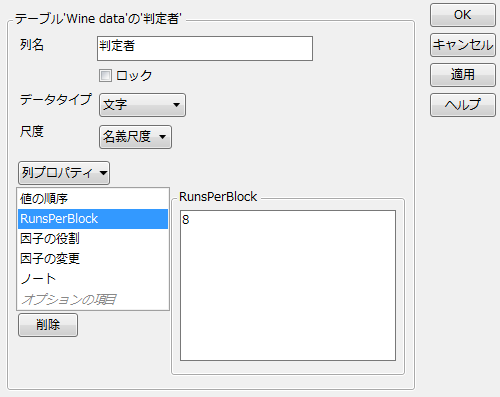 「判定者」に対する「ブロックあたりの実験回数］列プロパティのパネル