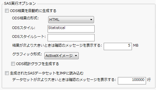 環境設定のSAS実行オプション