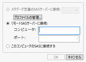 SASサーバーに接続