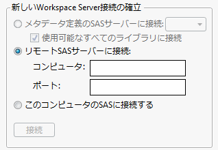 ［リモートSASサーバーに接続］を開く