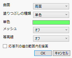 「曲面のプロパティ」ウィンドウ