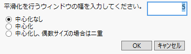 「単純平滑化平均の指定」ウィンドウ