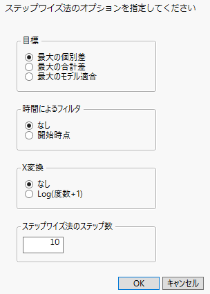 「ステップワイズ回帰」ウィンドウ