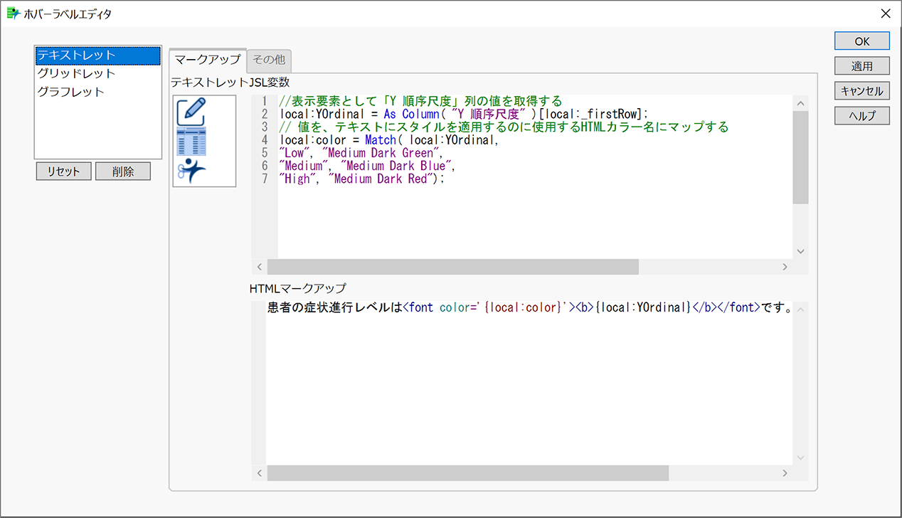 テキストレットのJSL変数とHTMLマークアップ