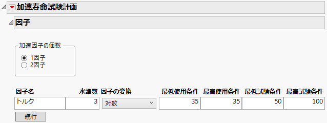 入力を完了した加速寿命試験計画のウィンドウ