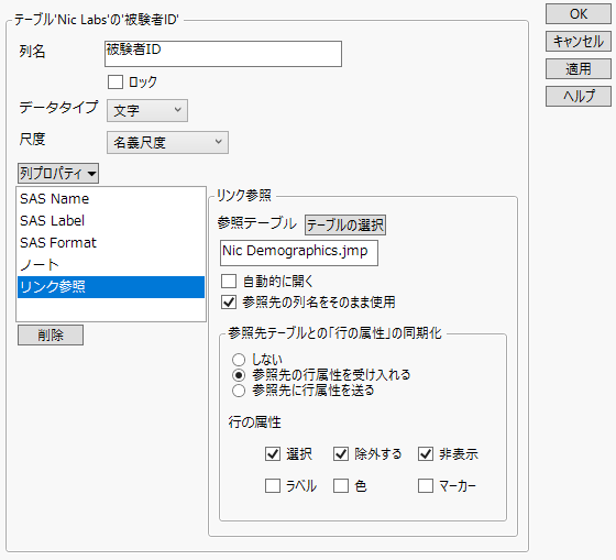 「被験者ID」の「リンク参照」列プロパティ