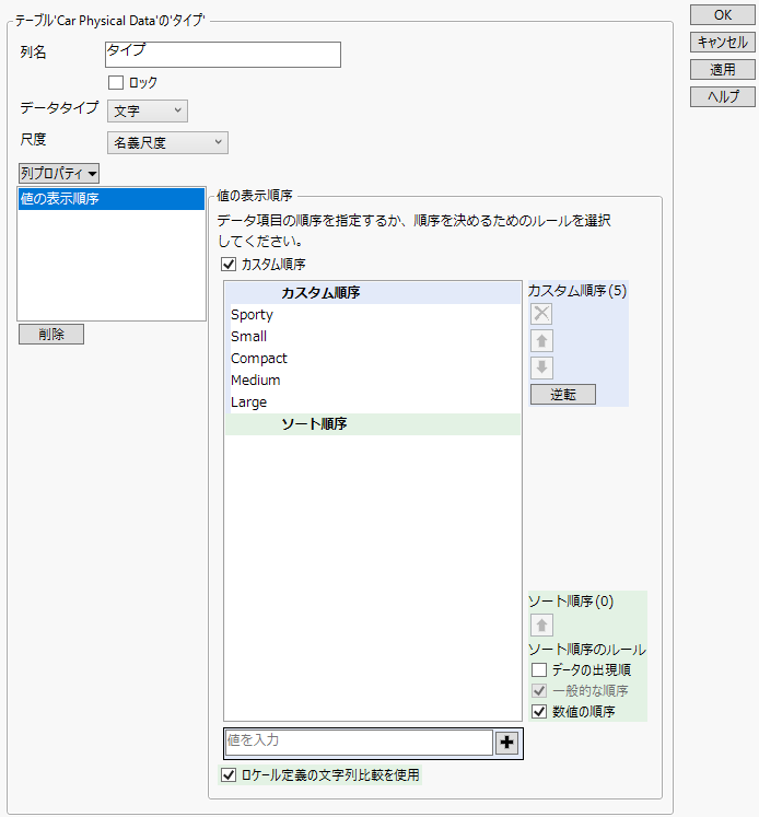 「タイプ」の「値の表示順序」列プロパティ