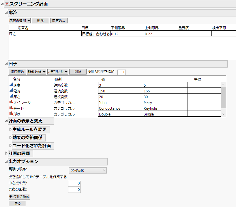 設定後の「スクリーニング計画」ウィンドウ