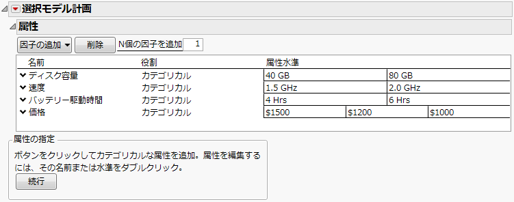 「選択モデル計画」で属性を定義