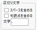 区切り文字の指定