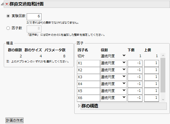 「群直交過飽和計画」ウィンドウ