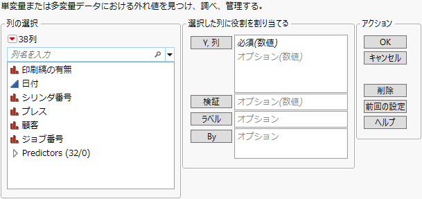 「外れ値を調べる」プラットフォームの起動ウィンドウ