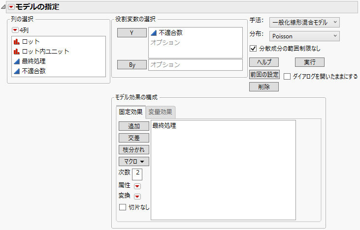 指定が完了した「モデルのあてはめ」起動ウィンドウの［変量効果］タブ