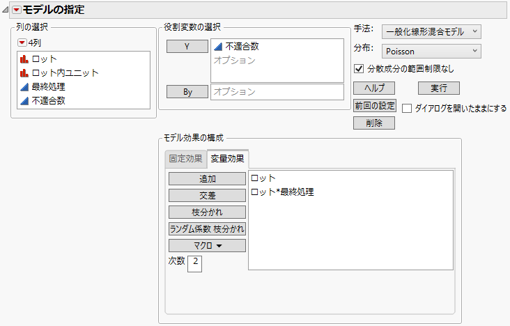 入力が完了した「モデルのあてはめ」起動ウィンドウ、［変量効果］タブ