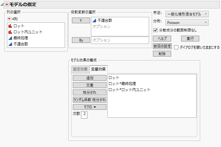 入力が完了した「モデルのあてはめ」起動ウィンドウ、［変量効果］タブ