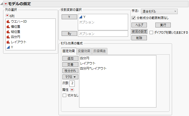 「モデルのあてはめ」起動ウィンドウの［固定効果］タブでの指定