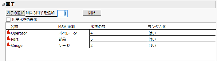 測定システム分析計画の因子設定