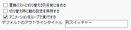 ［列スイッチャー］環境設定