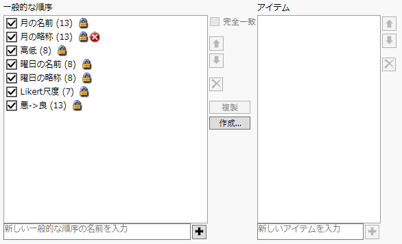 ［値の表示順序］の環境設定