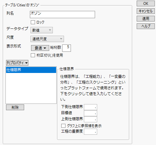 「列プロパティ」ウィンドウの［仕様限界］セクション