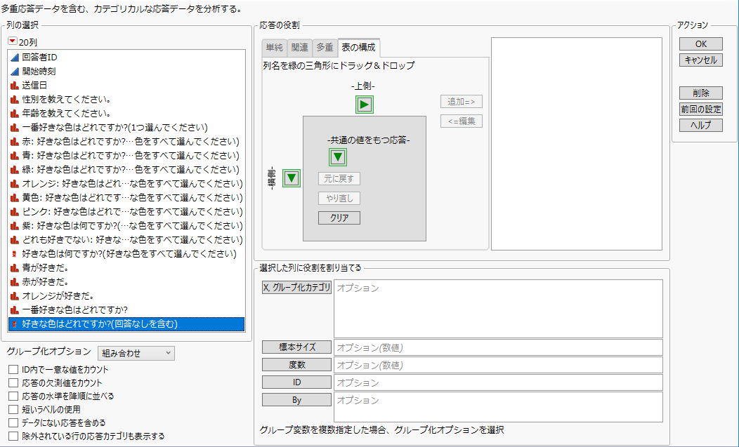 「カテゴリカル」プラットフォームの起動ウィンドウにおける［表の構成］タブ