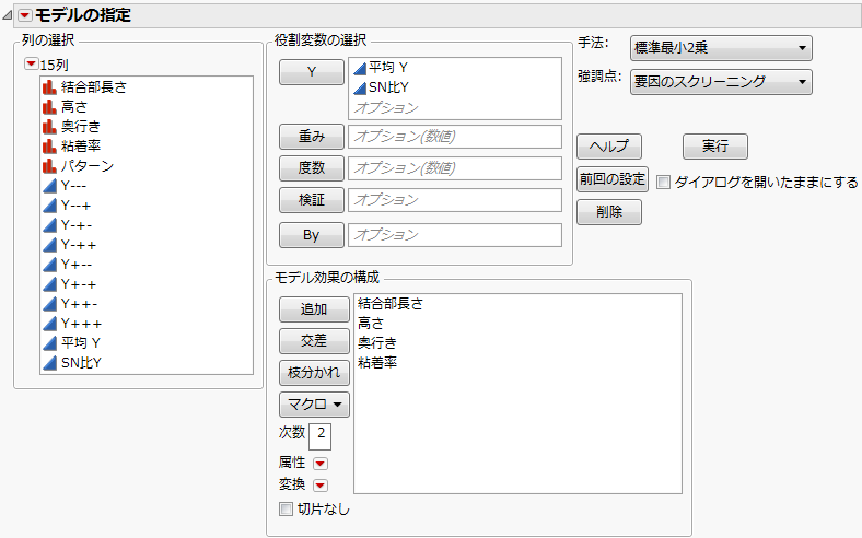 「Byrne Taguchi Data.jmp」の「モデルのあてはめ」起動ウィンドウ