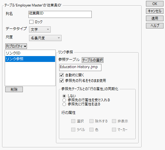 「Employee Master.jmp」の「リンクID」および「リンク参照」列プロパティ